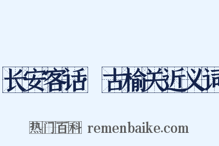 长安客话·古榆关近义词是什么意思的图片